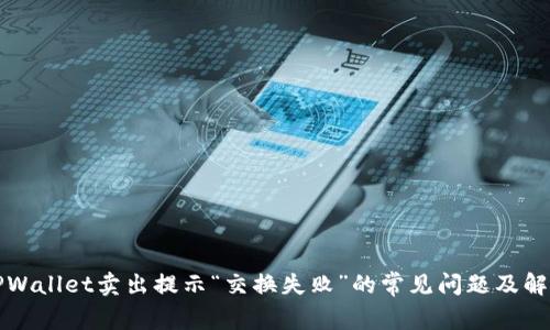 解决TPWallet卖出提示“交换失败”的常见问题及解决方案