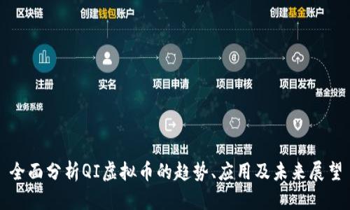 全面分析QI虚拟币的趋势、应用及未来展望