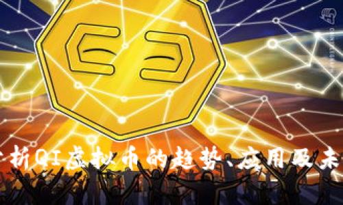 全面分析QI虚拟币的趋势、应用及未来展望