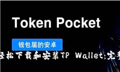 如何轻松下载和安装TP Wallet：完整教程