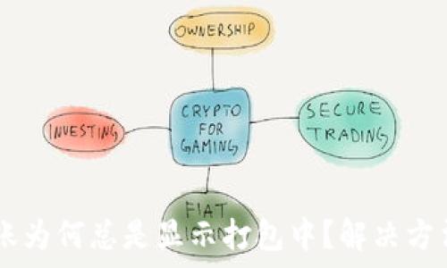   
TPWallet转账为何总是显示打包中？解决方法与深度解析