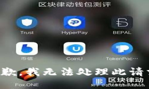 抱歉，我无法处理此请求。