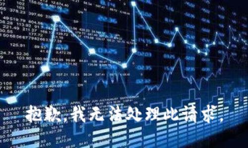 抱歉，我无法处理此请求。