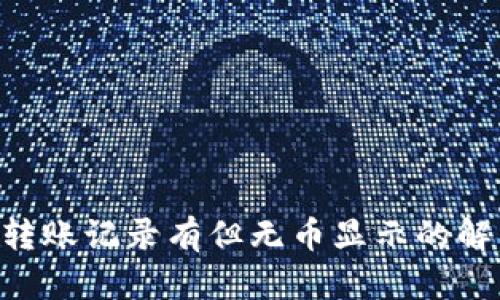  TPWallet转账记录有但无币显示的解决方案解析