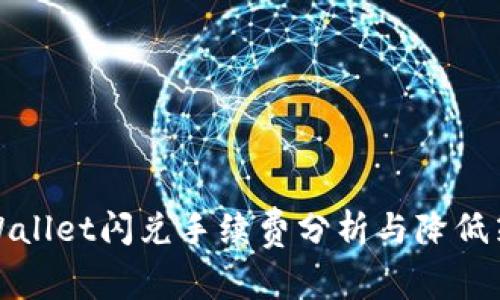 TPWallet闪兑手续费分析与降低策略