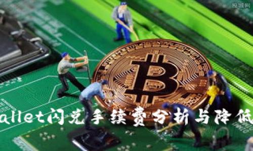 TPWallet闪兑手续费分析与降低策略