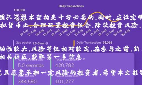   大漠虚拟币：深入解析、投资机会与未来趋势 / 

 guanjianci 大漠虚拟币, 虚拟货币, 数字资产 /guanjianci 

一、大漠虚拟币的概念及背景
大漠虚拟币是一种基于区块链技术的数字资产，旨在提供安全、透明和去中心化的交易平台。随着数字货币的迅速发展，越来越多的投资者开始关注这一新兴市场，而大漠虚拟币则作为其中的一种新兴货币，逐渐吸引了用户的目光。
大漠虚拟币的成立初衷是为了满足全球用户的交易需求，使跨国转账更加便捷并且成本更低。它通过去中心化的技术，消除了传统金融系统中存在的许多不便，并为用户提供了更大的金融自由度。

二、大漠虚拟币的技术架构
大漠虚拟币的技术架构基于区块链，采用了分布式账本技术。每一笔交易都会被记录在区块链上，这种透明性确保了交易的安全性和不可篡改性。同时，为了提高交易的效率，大漠虚拟币采用了分层架构，提升了处理交易请求的速度。
除了基础的区块链技术，大漠虚拟币还引入了智能合约的概念，使得用户可以在没有中介的情况下，直接进行交易。这种智能合约的机制保证了交易的自动执行，减少了人为干扰。

三、大漠虚拟币的应用场景
大漠虚拟币具备多元化的应用场景，涵盖了从日常消费到投资、金融服务等不同领域。以下是一些主要的应用场景：
ul
    listrong在线支付：/strong通过大漠虚拟币，用户可以进行快速的在线支付，降低交易成本。/li
    listrong投资理财：/strong大漠虚拟币也可作为投资工具，用户可通过交易平台进行买卖。/li
    listrong跨境交易：/strong大漠虚拟币使得跨境交易变得容易，解决了传统银行转账的复杂手续。/li
/ul

四、大漠虚拟币的投资机会
目前，大漠虚拟币正处于快速发展的阶段，为投资者提供了极大的机会。它的市值增长潜力和市场需求都在提升，尤其是在数字资产逐渐被大众接受的背景下。
许多分析师认为，大漠虚拟币将形成自己的生态系统，吸引更多的开发者和企业进入。这种市场的扩展，将进一步推动其价格的上涨，为早期投资者带来可观的收益。

五、大漠虚拟币的风险因素
尽管大漠虚拟币充满机遇，但其投资风险也不容忽视，包括市场波动性、法律监管风险及技术风险等。市场波动性是数字货币的一大特性，价格可能会受到多种因素的影响而剧烈波动。
此外，尽管大漠虚拟币致力于遵循相关法律法规，但对于新兴的数字资产市场，监管政策可能会随时变动，给投资者带来不确定性因素。

相关问题探讨

问题一：如何购买大漠虚拟币？
首先，在购买大漠虚拟币之前，你需要选择一个支持大漠虚拟币的交易平台。注册并完成身份验证后，你可以通过法币（如美元、人民币等）或者其他虚拟货币进行购买。
购买过程一般包括选择购买的数量、确认交易等步骤。在确认无误后，点击支付即可进行交易，购买成功后，大漠虚拟币将被转入你的交易账户中。务必注意安全，使用强密码并启用双重身份验证等措施，保护你的账户安全。

问题二：大漠虚拟币的安全性如何？
大漠虚拟币的安全性主要体现在其区块链技术上。区块链技术的去中心化特性使得每一笔交易都经过严格验证，增加了安全性。同时，采用加密算法确保交易信息不被篡改。
此外，用户个人的安全也是非常重要的，用户应保持自己的私钥和密码的安全，避免伪装成交易平台的钓鱼网站。在选择交易平台时，应优先考虑口碑良好、安全性高的平台。

问题三：大漠虚拟币的未来前景如何？
根据市场的反馈和专家的分析，未来大漠虚拟币在投资市场的空间是广阔的。随着更多用户对数字资产的接受度上升，大漠虚拟币的实际应用和交易量有望大幅增加。
再者，随着技术的不断进步，特别是智能合约的普及，大漠虚拟币的功能将会不断被扩展，成为更多商业场景中的一部分。由此可见，长期来看，大漠虚拟币的前景相对乐观。

问题四：投资大漠虚拟币应注意哪些事项？
投资大漠虚拟币需要格外小心，建议投资者在参与之前做好充分的调研。了解市场行情、项目团队及技术架构是十分必要的。同时，应设定明确的投资目标及风险承受能力，避免盲目追涨。
另外， diversification（分散投资）也是一项有效的投资策略。不宜将所有资金集中在一型虚拟货币上，合理配置投资组合，降低投资风险。

问题五：大漠虚拟币是否适合新手投资者？
对于新手投资者而言，大漠虚拟币作为一种新兴的投资工具，不同于传统的资产市场，它的波动性较大，风险等级相对较高。在参与之前，新手应充分了解相关知识，并考虑自己是否具备足够的风险承受能力。
如果决定投资，建议从小额开始，逐渐适应市场波动，同时可以寻求资深投资者的建议或加入相关社区，获取第一手信息。

总结而言，大漠虚拟币是一个充满机遇但也伴随着风险的新兴市场，适合于那些经过深思熟虑且愿意承担一定风险的投资者。希望本文能够帮助你更好地了解大漠虚拟币，并做出明智的投资决策。