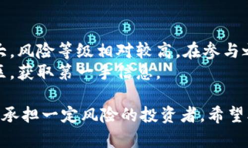   大漠虚拟币：深入解析、投资机会与未来趋势 / 

 guanjianci 大漠虚拟币, 虚拟货币, 数字资产 /guanjianci 

一、大漠虚拟币的概念及背景
大漠虚拟币是一种基于区块链技术的数字资产，旨在提供安全、透明和去中心化的交易平台。随着数字货币的迅速发展，越来越多的投资者开始关注这一新兴市场，而大漠虚拟币则作为其中的一种新兴货币，逐渐吸引了用户的目光。
大漠虚拟币的成立初衷是为了满足全球用户的交易需求，使跨国转账更加便捷并且成本更低。它通过去中心化的技术，消除了传统金融系统中存在的许多不便，并为用户提供了更大的金融自由度。

二、大漠虚拟币的技术架构
大漠虚拟币的技术架构基于区块链，采用了分布式账本技术。每一笔交易都会被记录在区块链上，这种透明性确保了交易的安全性和不可篡改性。同时，为了提高交易的效率，大漠虚拟币采用了分层架构，提升了处理交易请求的速度。
除了基础的区块链技术，大漠虚拟币还引入了智能合约的概念，使得用户可以在没有中介的情况下，直接进行交易。这种智能合约的机制保证了交易的自动执行，减少了人为干扰。

三、大漠虚拟币的应用场景
大漠虚拟币具备多元化的应用场景，涵盖了从日常消费到投资、金融服务等不同领域。以下是一些主要的应用场景：
ul
    listrong在线支付：/strong通过大漠虚拟币，用户可以进行快速的在线支付，降低交易成本。/li
    listrong投资理财：/strong大漠虚拟币也可作为投资工具，用户可通过交易平台进行买卖。/li
    listrong跨境交易：/strong大漠虚拟币使得跨境交易变得容易，解决了传统银行转账的复杂手续。/li
/ul

四、大漠虚拟币的投资机会
目前，大漠虚拟币正处于快速发展的阶段，为投资者提供了极大的机会。它的市值增长潜力和市场需求都在提升，尤其是在数字资产逐渐被大众接受的背景下。
许多分析师认为，大漠虚拟币将形成自己的生态系统，吸引更多的开发者和企业进入。这种市场的扩展，将进一步推动其价格的上涨，为早期投资者带来可观的收益。

五、大漠虚拟币的风险因素
尽管大漠虚拟币充满机遇，但其投资风险也不容忽视，包括市场波动性、法律监管风险及技术风险等。市场波动性是数字货币的一大特性，价格可能会受到多种因素的影响而剧烈波动。
此外，尽管大漠虚拟币致力于遵循相关法律法规，但对于新兴的数字资产市场，监管政策可能会随时变动，给投资者带来不确定性因素。

相关问题探讨

问题一：如何购买大漠虚拟币？
首先，在购买大漠虚拟币之前，你需要选择一个支持大漠虚拟币的交易平台。注册并完成身份验证后，你可以通过法币（如美元、人民币等）或者其他虚拟货币进行购买。
购买过程一般包括选择购买的数量、确认交易等步骤。在确认无误后，点击支付即可进行交易，购买成功后，大漠虚拟币将被转入你的交易账户中。务必注意安全，使用强密码并启用双重身份验证等措施，保护你的账户安全。

问题二：大漠虚拟币的安全性如何？
大漠虚拟币的安全性主要体现在其区块链技术上。区块链技术的去中心化特性使得每一笔交易都经过严格验证，增加了安全性。同时，采用加密算法确保交易信息不被篡改。
此外，用户个人的安全也是非常重要的，用户应保持自己的私钥和密码的安全，避免伪装成交易平台的钓鱼网站。在选择交易平台时，应优先考虑口碑良好、安全性高的平台。

问题三：大漠虚拟币的未来前景如何？
根据市场的反馈和专家的分析，未来大漠虚拟币在投资市场的空间是广阔的。随着更多用户对数字资产的接受度上升，大漠虚拟币的实际应用和交易量有望大幅增加。
再者，随着技术的不断进步，特别是智能合约的普及，大漠虚拟币的功能将会不断被扩展，成为更多商业场景中的一部分。由此可见，长期来看，大漠虚拟币的前景相对乐观。

问题四：投资大漠虚拟币应注意哪些事项？
投资大漠虚拟币需要格外小心，建议投资者在参与之前做好充分的调研。了解市场行情、项目团队及技术架构是十分必要的。同时，应设定明确的投资目标及风险承受能力，避免盲目追涨。
另外， diversification（分散投资）也是一项有效的投资策略。不宜将所有资金集中在一型虚拟货币上，合理配置投资组合，降低投资风险。

问题五：大漠虚拟币是否适合新手投资者？
对于新手投资者而言，大漠虚拟币作为一种新兴的投资工具，不同于传统的资产市场，它的波动性较大，风险等级相对较高。在参与之前，新手应充分了解相关知识，并考虑自己是否具备足够的风险承受能力。
如果决定投资，建议从小额开始，逐渐适应市场波动，同时可以寻求资深投资者的建议或加入相关社区，获取第一手信息。

总结而言，大漠虚拟币是一个充满机遇但也伴随着风险的新兴市场，适合于那些经过深思熟虑且愿意承担一定风险的投资者。希望本文能够帮助你更好地了解大漠虚拟币，并做出明智的投资决策。