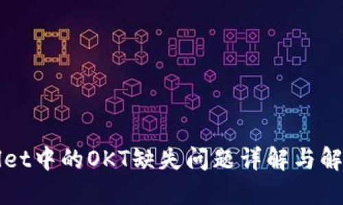 TPWallet中的OKT缺失问题详解与解决方案