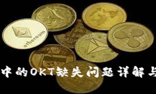 TPWallet中的OKT缺失问题详解与解决方案