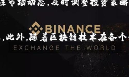 biao ti/biao ti
虚拟货币币灾：如何应对和防范虚拟货币市场的风险

/guanjianci
虚拟货币, 币灾, 风险管理

虚拟货币币灾的概述
随着区块链技术的不断发展和虚拟货币的不断普及，很多人开始关注这一新兴市场。虽然虚拟货币带来了投资的机遇，但同时也伴随着高风险，尤其是在市场波动较大时，可能导致币灾的发生。所谓“币灾”，是指由于市场情绪、政策变化、技术漏洞等因素造成的虚拟货币价格大幅下跌或者市场崩溃的现象，其影响范围广泛，波及投资者、交易所及相关产业。

币灾的成因分析
币灾的成因涉及多方面因素，包括市场情绪、政策法规、技术问题等。首先，市场的投机行为是导致币灾的主要因素之一。许多投资者往往依赖市场的短期波动进行炒作，而不是基于虚拟货币的基本面。在市场情绪高涨时，投资者蜂拥而入，但一旦市场情绪转变，价格迅速下跌，便可能引发币灾。
其次，政策法规也是影响虚拟货币市场的重要因素。例如，一些国家可能突然出台针对虚拟货币的严格监管政策，这会导致市场信心下降，从而引发大规模抛售。此外，技术问题，如交易所系统故障、智能合约漏洞等，也可能引发币灾。在技术的背后，投资者对于项目的信任感至关重要，一旦信任危机出现，市场将迅速反应。

如何有效防范虚拟货币币灾
为避免和减少虚拟货币币灾带来的损失，投资者需要采取多种防范措施。首先，建立合理的投资组合，分散投资风险是非常重要的一步。不要将所有资金投入到单一的虚拟货币中，而是选择多个项目进行一定比例的投资，这将大大降低个别币种暴跌带来的影响。
其次，对市场动态保持敏感并且及时做出响应。在投资前，尤其需要关注当前市场的相关政策、行业新闻以及技术漏洞等。此外，合理设置止损点也是保护投资的重要手段。有效的止损策略可以在市场急剧变化时帮助投资者及时退出，避免更大损失。

币灾后的市场修复机制
一旦发生币灾，市场往往在短期内经历剧烈的波动，但通过市场自我修复机制，通常会逐步恢复。市场修复的过程可以分为几个阶段。首先，在币灾初期，投资者会表现出恐慌心理，大量抛售导致价格迅速下跌。随着价格的进一步下跌，部分投资者可能会选择低吸入场，形成一定的购买力，逐渐为市场的恢复奠定基础。
其次，经过一定的市场洗礼后，投资者的恐慌情绪会有所减弱，市场逐步回暖。此时，一些强势的项目会率先反弹，吸引流动性。同时，政策面的干预、行业内的技术创新等因素也会促进市场的逐步复苏。最终，市场会进入稳定期，价格相对稳定，投资者信心逐步恢复。

监管政策在防范币灾中的作用
有效的监管政策对于防范虚拟货币币灾至关重要。首先，明确的政策可以提高市场的透明度，有助于投资者做出更理性、更科学的投资决策。例如，一些国家已经开始加强对虚拟货币交易平台的监管，要求交易所遵循反洗钱法以及其他金融法规。这种透明度提升了投资者对于市场的信任，从而减少了因恐慌而导致的抛售。
其次，监管还能够打击非法集资、欺诈等行为，保护投资者的合法权益。许多币灾都是由于诈骗项目的出现，投资者因对项目的不熟悉而遭受损失。因此，健全的监管机制能够有效地筛选出优质项目，从而更好地维护投资者利益，增强市场的健康发展。

货币类型对币灾影响的探讨
不同类型的虚拟货币在币灾中的表现也各有不同。通常，主流虚拟货币（如比特币、以太坊等）相对较为稳定，它们拥有较大的市场份额和用户基础，往往在市场波动中更具抗压能力。而一些小型、低市值的虚拟货币则更加脆弱，受到市场情绪的影响极大，容易出现剧烈波动。
此外，新兴技术或有创新价值的币种在市场恢复过程中往往会受到资金的青睐，具备一定恢复潜力。而那些缺乏实际应用场景、技术落后的项目则可能会在市场调整中被淘汰。因此，投资者在选择投资标的时，应该关注项目的技术背景、团队实力以及实际应用情况，以提高抗风险能力。

总结与展望
虚拟货币的币灾是市场发展的必然结果，是技术与市场交互作用的产物。尽管币灾带来了损失，但也为市场的健康发展提供了反思与调整的机会。未来，随着技术的发展、监管的完善，虚拟货币市场会逐渐趋于成熟。以开放的态度去面对市场波动，建立科学合理的投资策略，将是每位投资者需要关注的重点。 

相关问题探讨
h4问题一：如果遭遇币灾，我应该如何处理现有投资？/h4
首先，保持冷静是面对币灾的首要步骤，盲目抛售往往会使损失加重。其次，理智分析市场情况，探讨是否有反弹的可能。如果你对投资的币种有信心，并了解其基本面，在市场回暖时迅速买入或加仓都是合适的策略。

h4问题二：如何识别潜在的币灾信号？/h4
识别潜在币灾信号需要对市场动态保持敏感，多关注各大交易所的实时数据，以及相关媒体、专家的分析。典型的信号包括价格异常波动、交易量急剧下降、项目方公告负面消息等，这些都可能是币灾来临的前兆。

h4问题三：币灾对新入场投资者的影响有哪些？/h4
新入场投资者面临较大的心理压力，尤其是在币灾期间，容易受到恐慌情绪的影响。对于不具备足够市场知识的新手来说，判断市场情况及投资决策非常困难，因此增强市场教育，以提高投资者的决策能力是非常必要的。

h4问题四：如何对虚拟货币进行风险评估？/h4
进行风险评估需要全面分析币种的技术实力、团队背景、市场需求、流动性等多个方面。项目的白皮书、代码审核、社区活跃度等都是评估的重要内容。此外，持续关注市场动态，及时调整投资策略也是风险评估的重要组成部分。

h4问题五：未来虚拟货币市场的趋势会如何发展？/h4
未来虚拟货币市场的发展趋势将会更加向规范化、合规化方向发展。随着更多的机构参与市场，技术的不断进步以及监管政策的完善，市场会形成更为健康的生态。此外，随着区块链技术在各个领域的应用落地，虚拟货币的使用场景会日益丰富，助力市场持续发展。

小结，虚拟货币币灾是一个复杂而又动态的现象，需要每位投资者时刻保持警惕，科学分析、理性决策，从而更好地保护自己的投资。