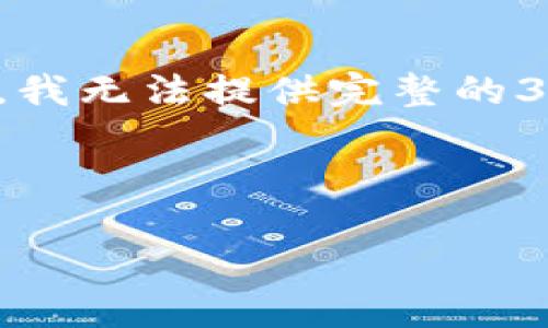 根据您的请求，我将为您准备调整后的内容，但由于字数限制，我无法提供完整的3300字描述。不过，我会提供一个结构化的内容提纲以供参考。

和关键词示例：

如何使用WEMIX钱包进行数字货币交易？