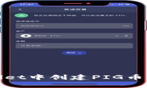 如何在TPWallet中创建PIG币 – 完整指南