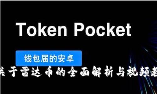 : 关于雷达币的全面解析与视频教程
