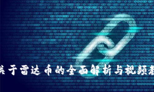 : 关于雷达币的全面解析与视频教程