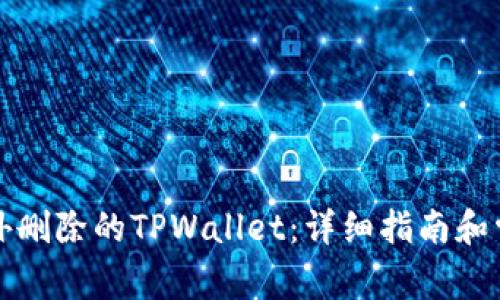 如何恢复意外删除的TPWallet：详细指南和常见问题解答