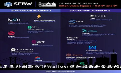 如何恢复意外删除的TPWallet：详细指南和常见问题解答