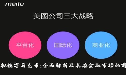 虚拟数字马克币：全面解析及其在金融市场的前景