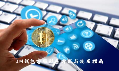 IM钱包客服联系方式与使用指南