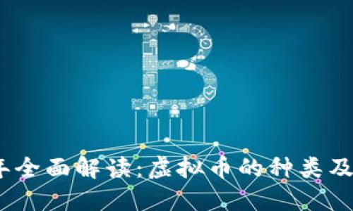 2023年全面解读：虚拟币的种类及其特征