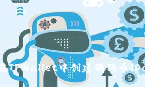 bolaoti如何在TPWallet中创建狗狗币（Dogecoin）钱包