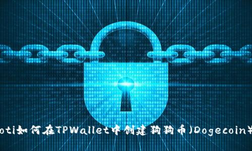 bolaoti如何在TPWallet中创建狗狗币（Dogecoin）钱包