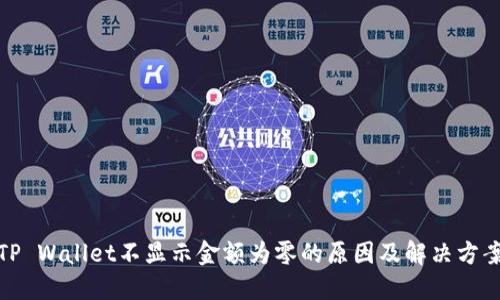 TP Wallet不显示金额为零的原因及解决方案