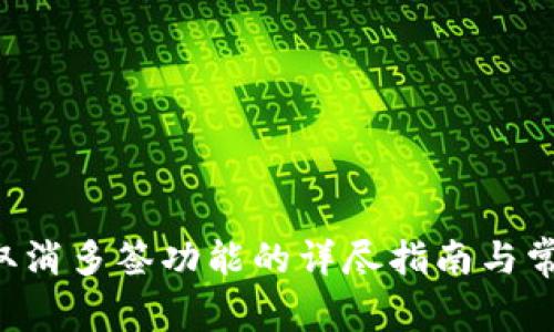 TP Wallet取消多签功能的详尽指南与常见问题解答