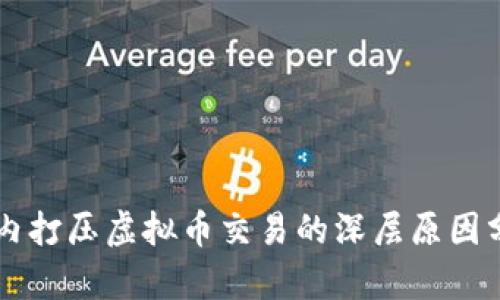 国内打压虚拟币交易的深层原因分析
