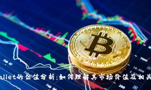 TPWallet的估值分析：如何理解其市场价值及相关因素