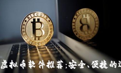   
2023年虚拟币软件推荐：安全、便捷的选择指南