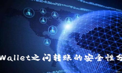 TPWallet之间转账的安全性分析