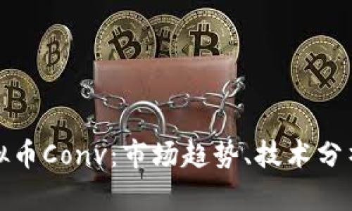 深入解析虚拟币Conv：市场趋势、技术分析与投资策略