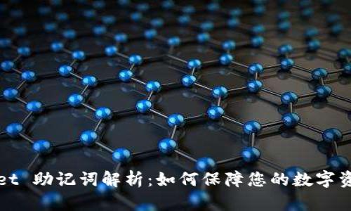 TPWallet 助记词解析：如何保障您的数字资产安全