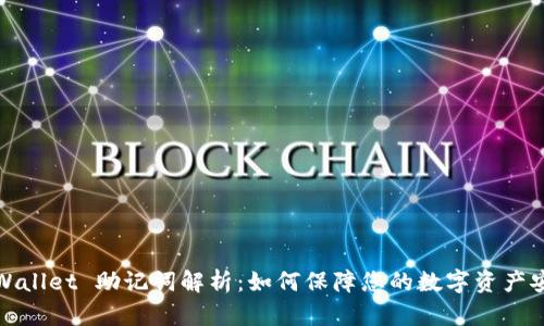 TPWallet 助记词解析：如何保障您的数字资产安全