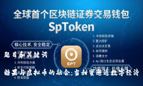 题目和关键词

糖果与虚拟币的融合：当甜蜜邂逅数字经济