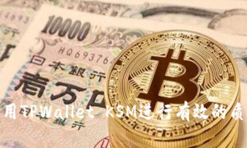 如何利用TPWallet KSM进行有效的质押挖矿