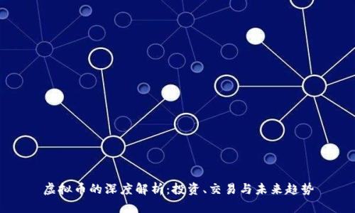 虚拟币的深度解析：投资、交易与未来趋势