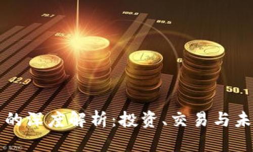 虚拟币的深度解析：投资、交易与未来趋势