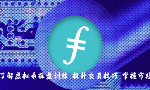 全面了解虚拟币操盘训练：提升交易技巧，掌握市场动态
