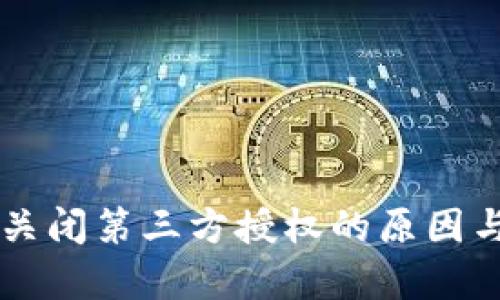TPWallet关闭第三方授权的原因与影响分析