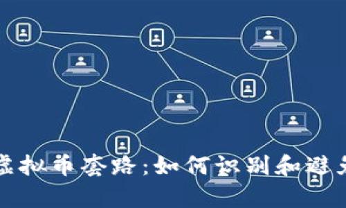 深入剖析虚拟币套路：如何识别和避免投资陷阱