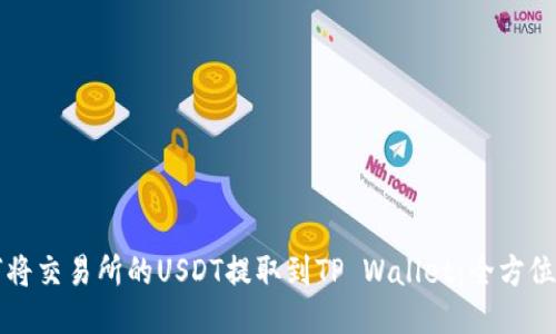 如何将交易所的USDT提取到TP Wallet：全方位指南