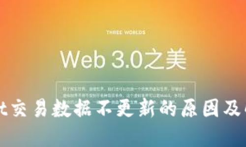 TPWallet交易数据不更新的原因及解决方案