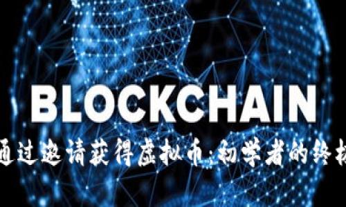 如何通过邀请获得虚拟币：初学者的终极指南