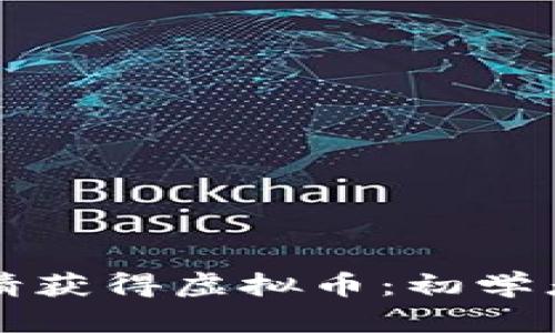 如何通过邀请获得虚拟币：初学者的终极指南