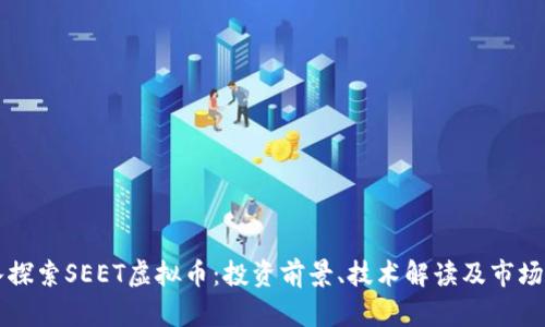 深入探索SEET虚拟币：投资前景、技术解读及市场分析