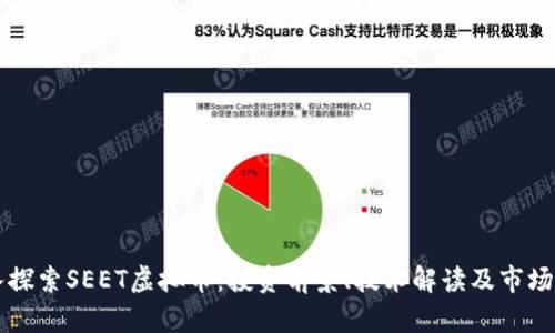 深入探索SEET虚拟币：投资前景、技术解读及市场分析