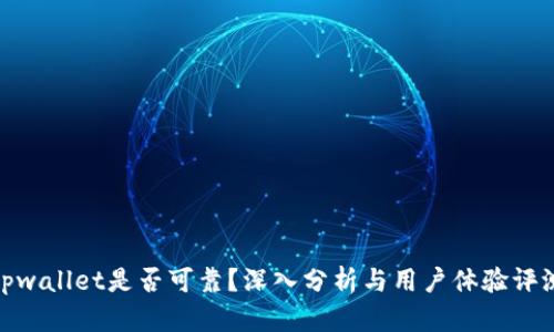tpwallet是否可靠？深入分析与用户体验评测