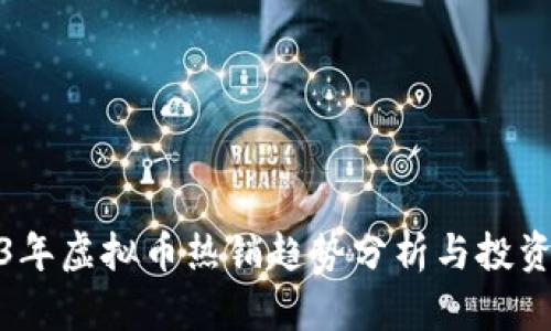 2023年虚拟币热销趋势分析与投资策略